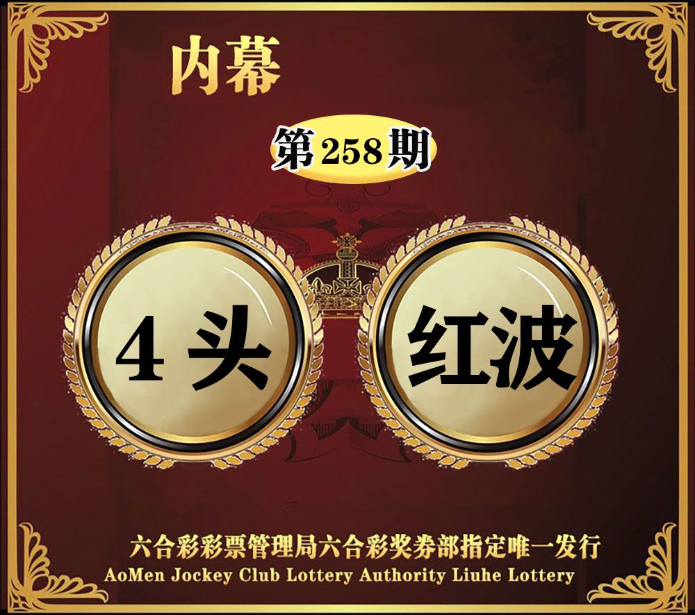 内幕一头半波 第258期