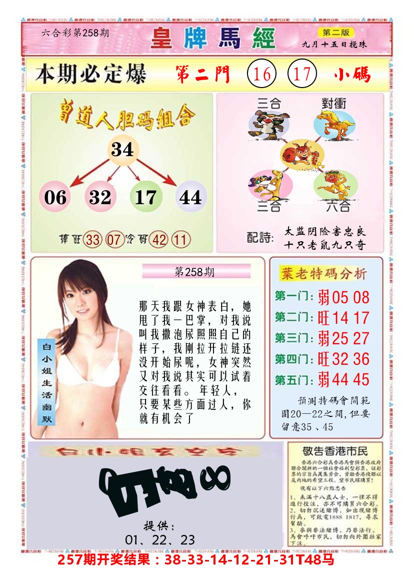 澳门皇牌马经B 第258期