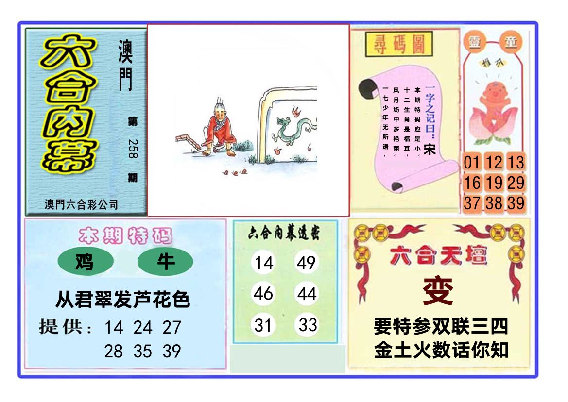 六合内幕 第258期