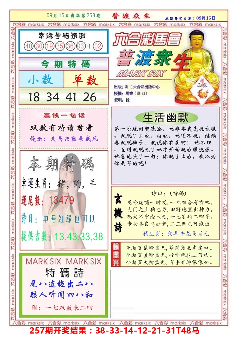 澳门普度众生 第258期