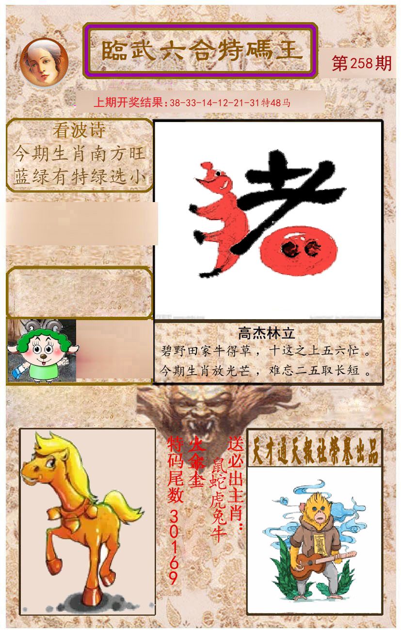 臨武六合特码王 第258期