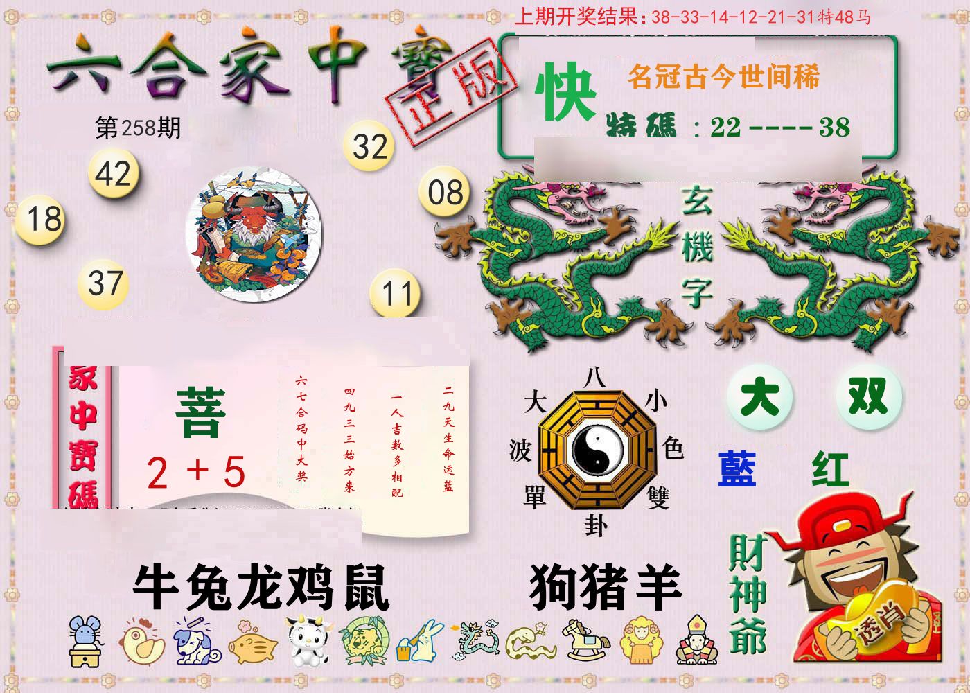 六合家中宝 第258期