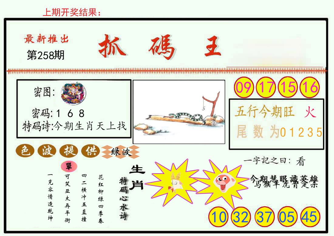 最新抓码王 第258期
