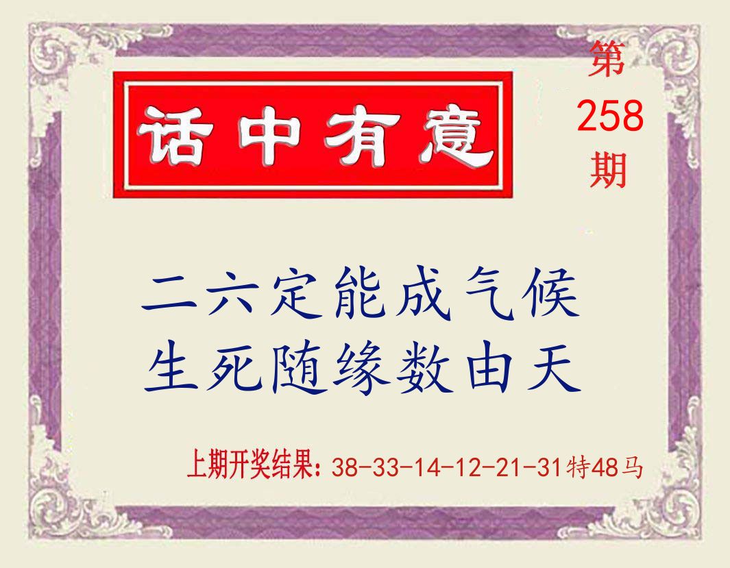 话中有意 第258期