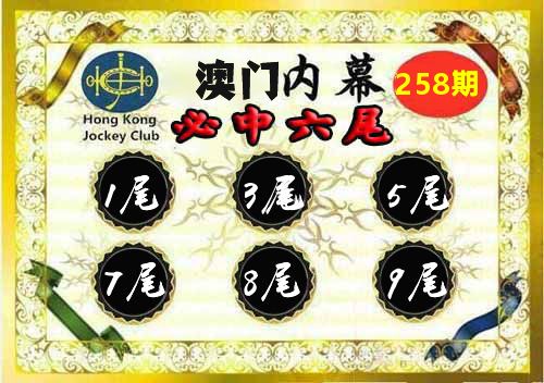 澳门内幕 第258期