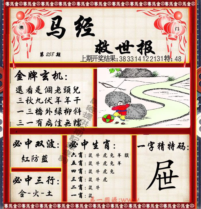 马经救世报 第258期