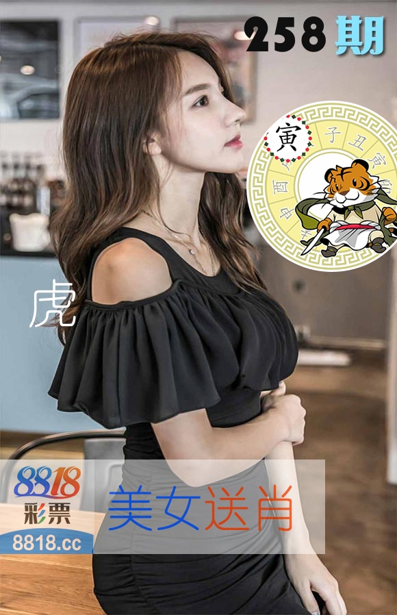 美女送肖 第258期