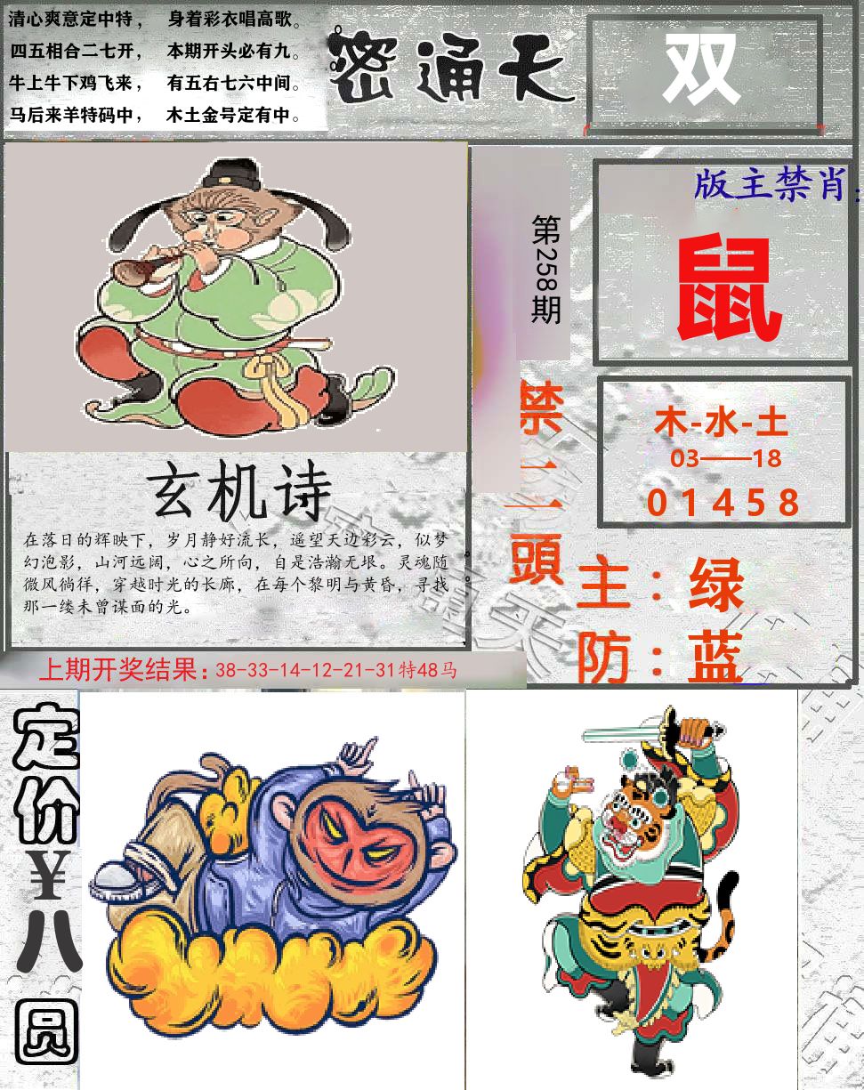 密通天 第258期
