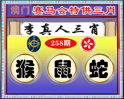 特供三肖 第258期