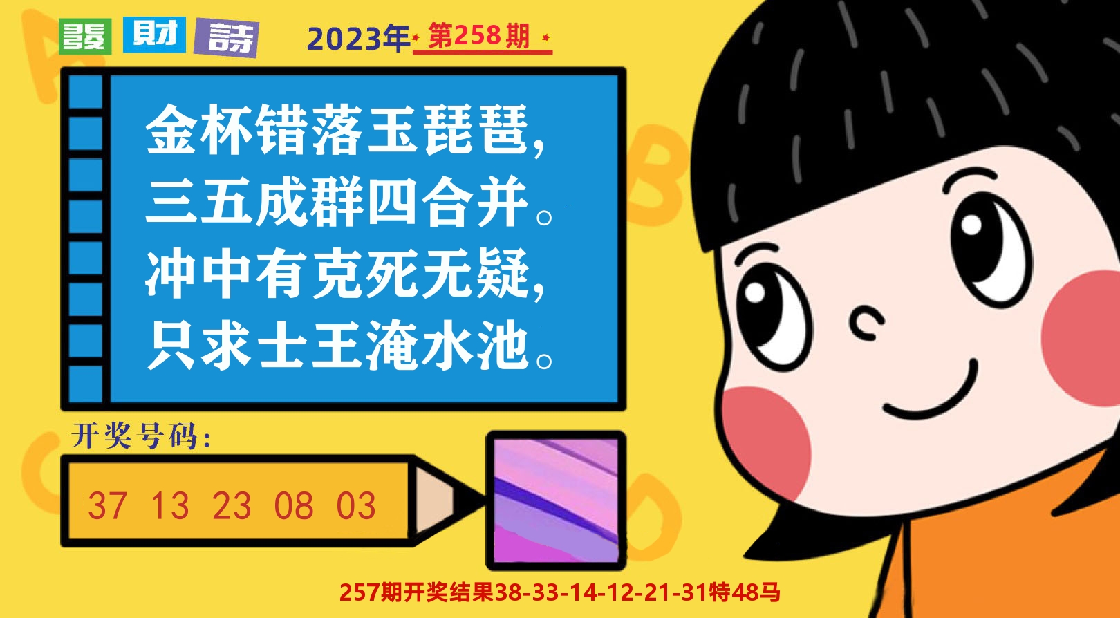 六合头条B 第258期