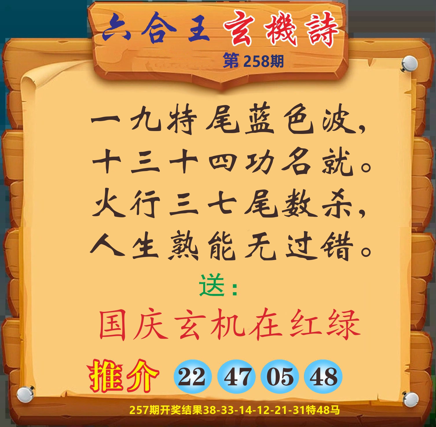 澳门赢天下D 第258期