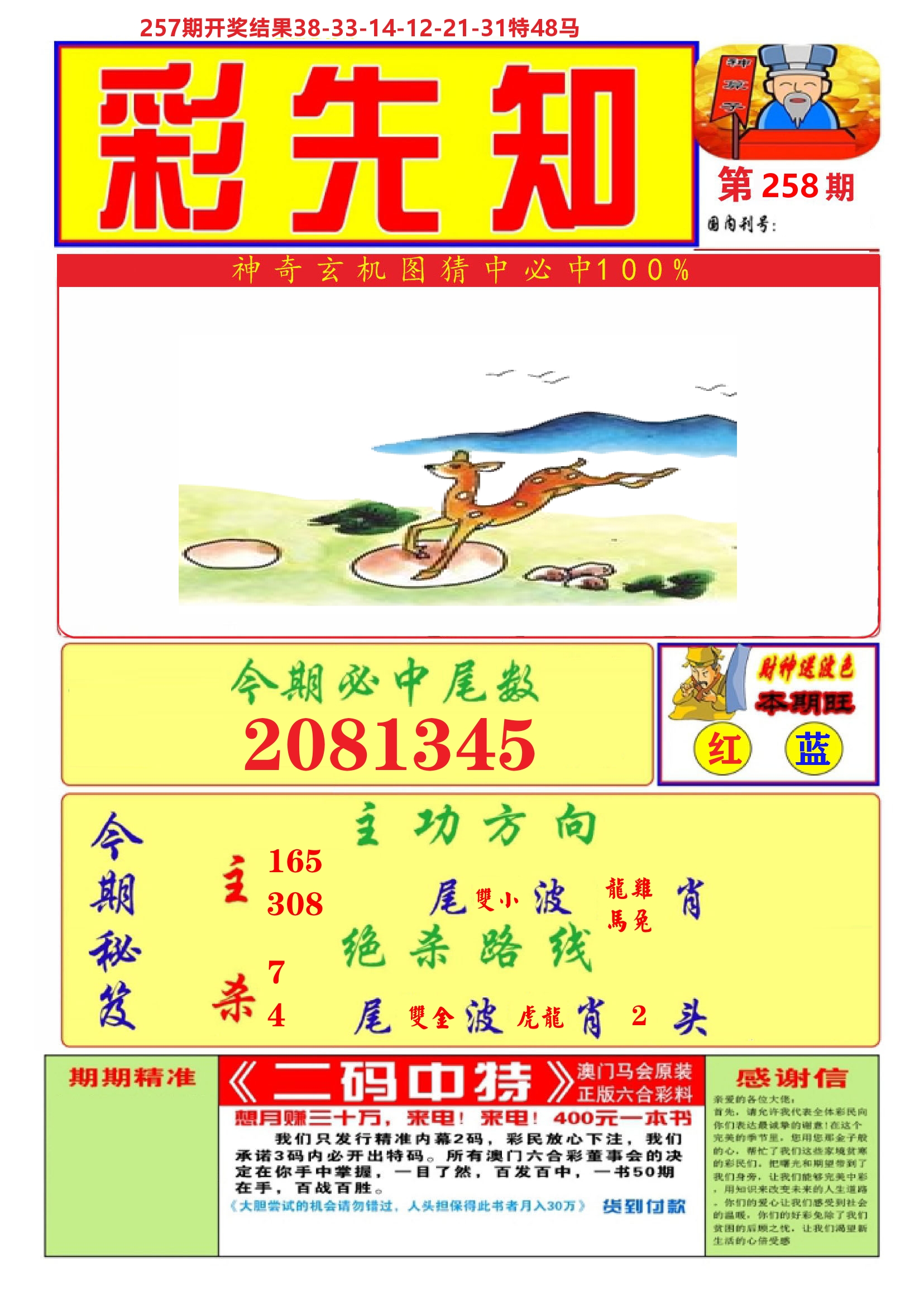 澳门彩先知A 第258期