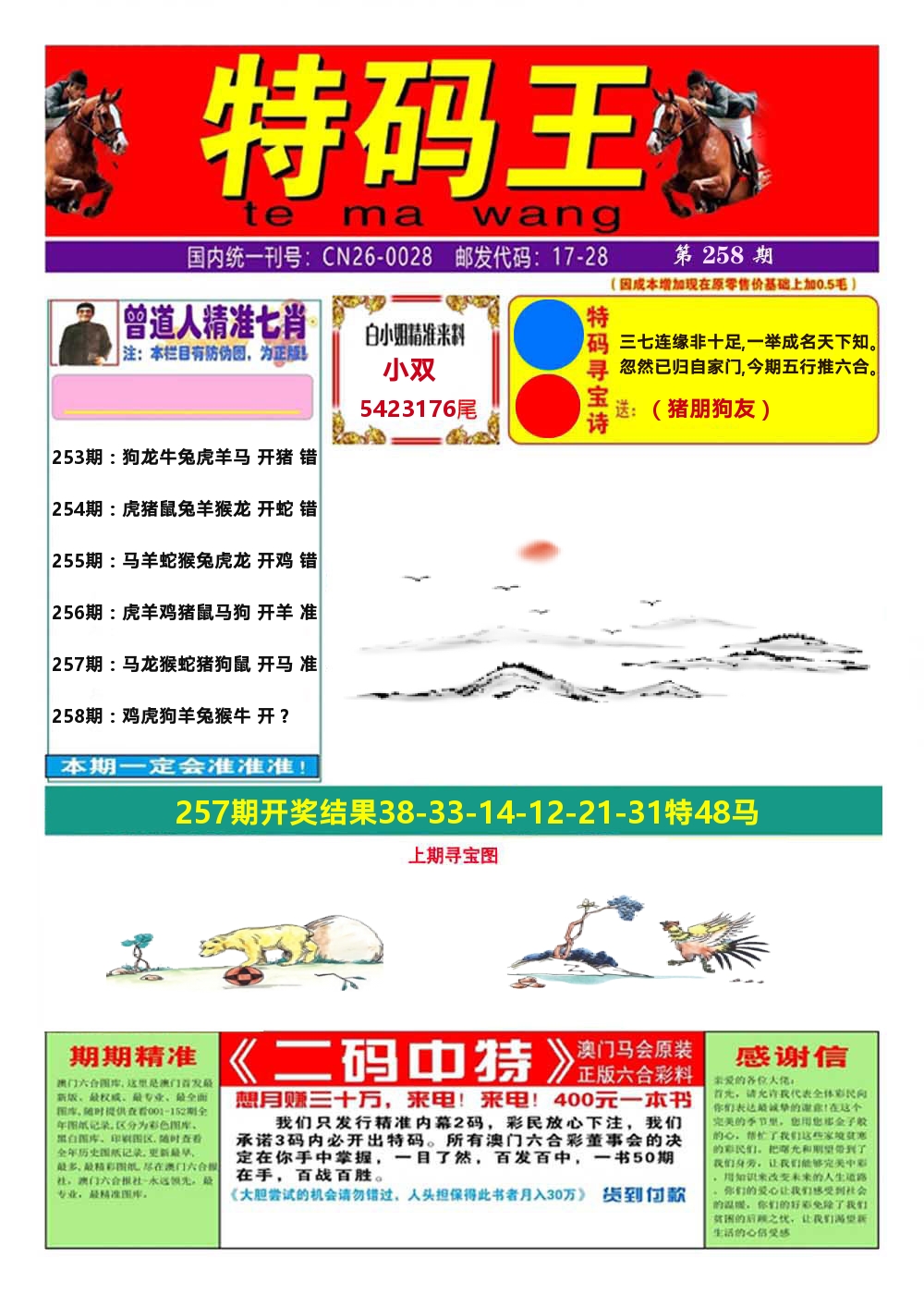 澳门特码王A 第258期