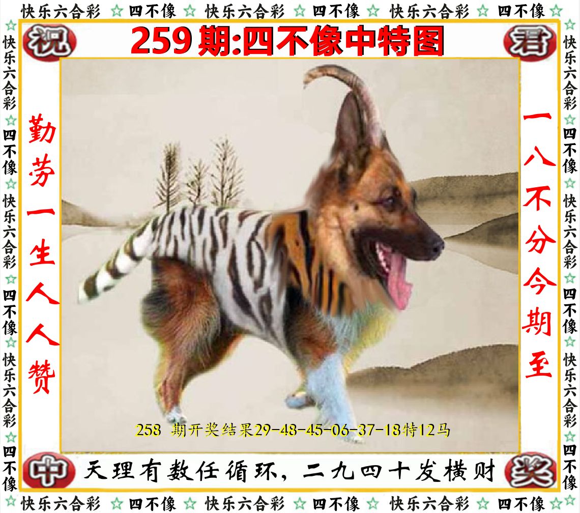 四不像中特图 第259期