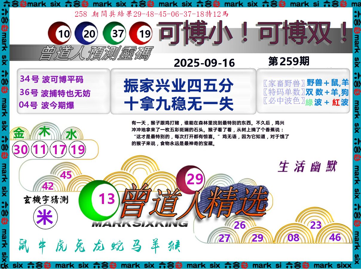 曾道人精选 第259期
