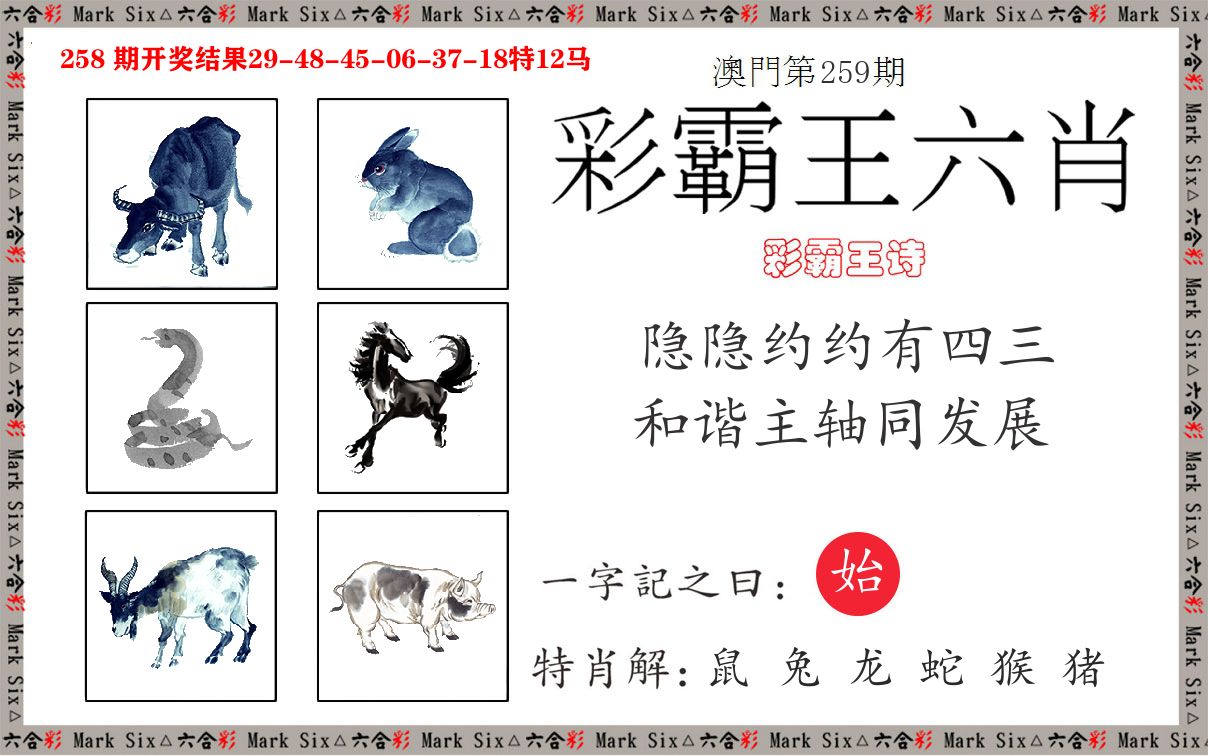 彩霸王六肖 第259期
