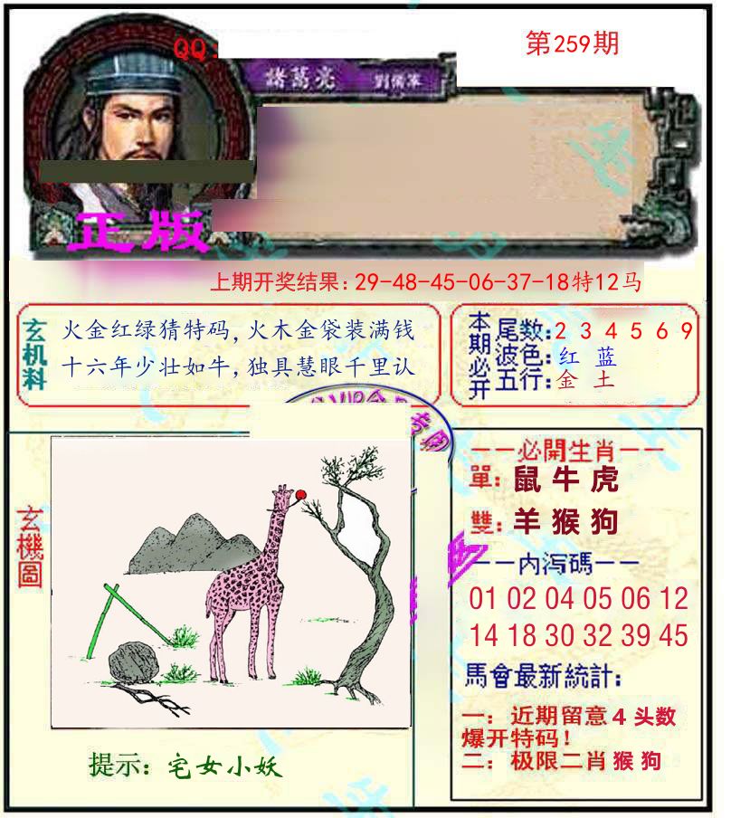诸葛亮玄机 第259期