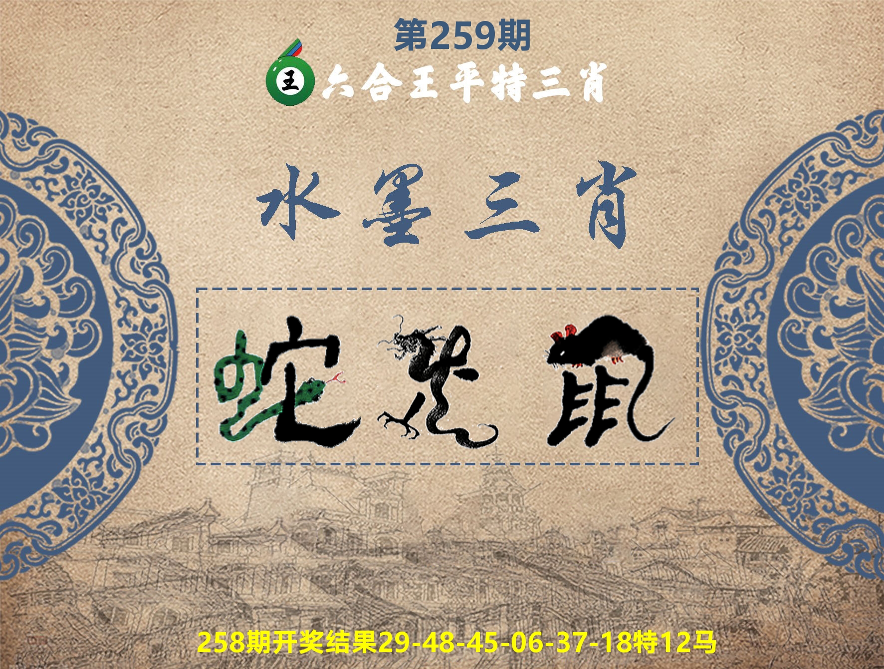 六合王水墨三肖 第259期