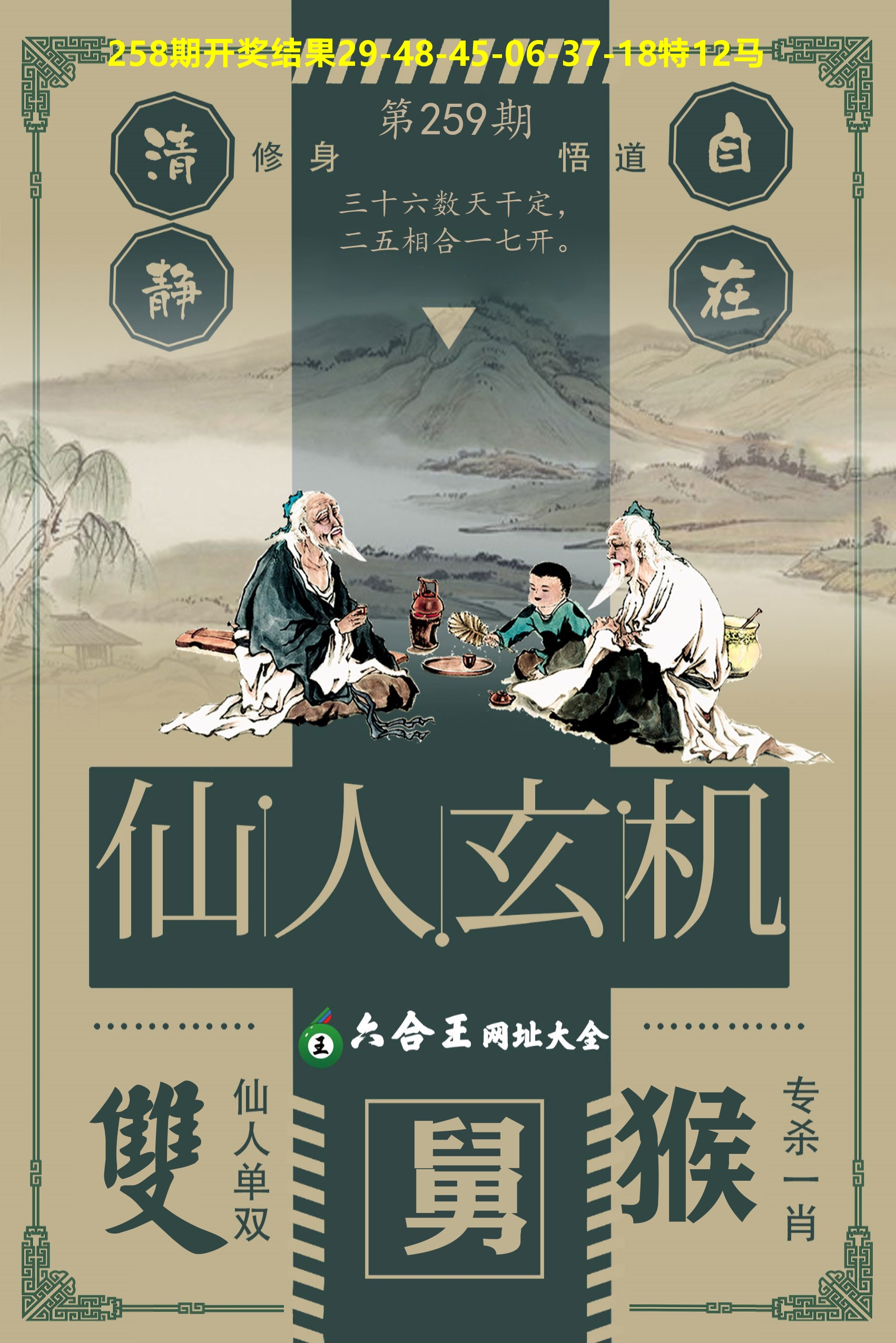 六合王仙人玄机 第259期
