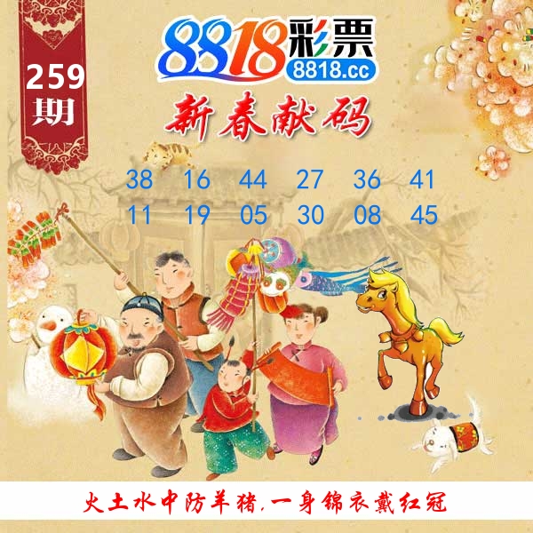 新春献码 第259期