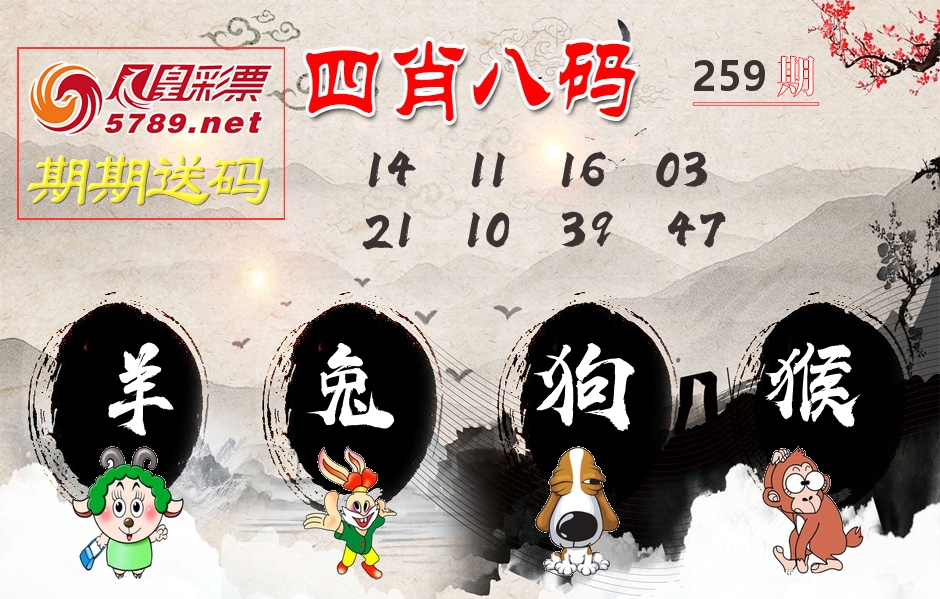 四肖八码期期送 第259期