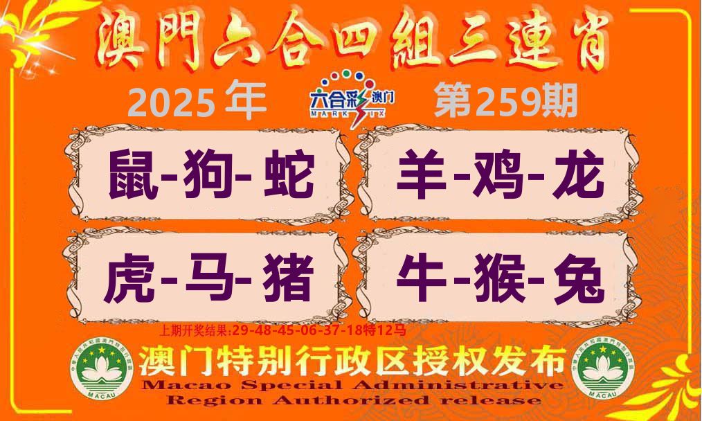 六合三连肖 第259期