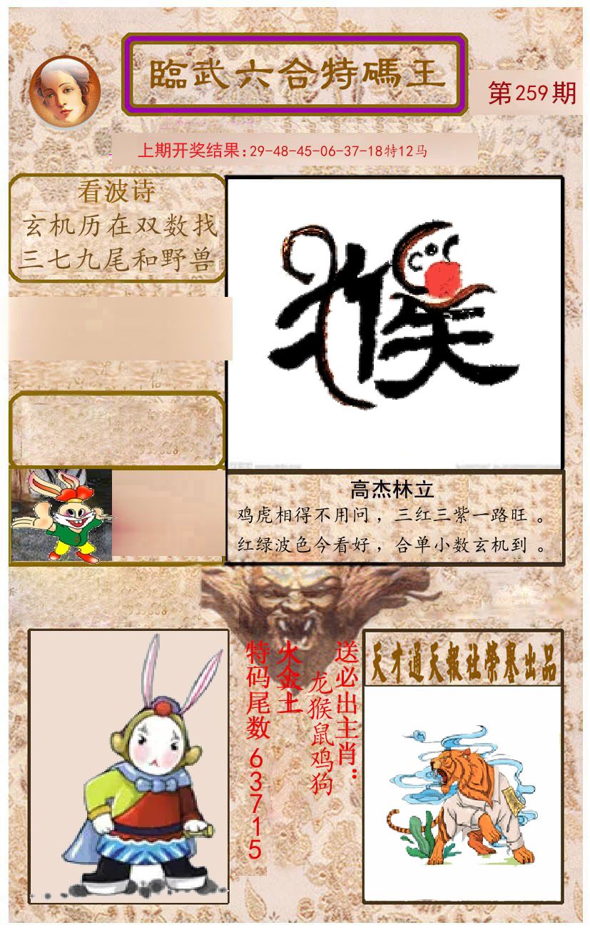 臨武六合特码王 第259期