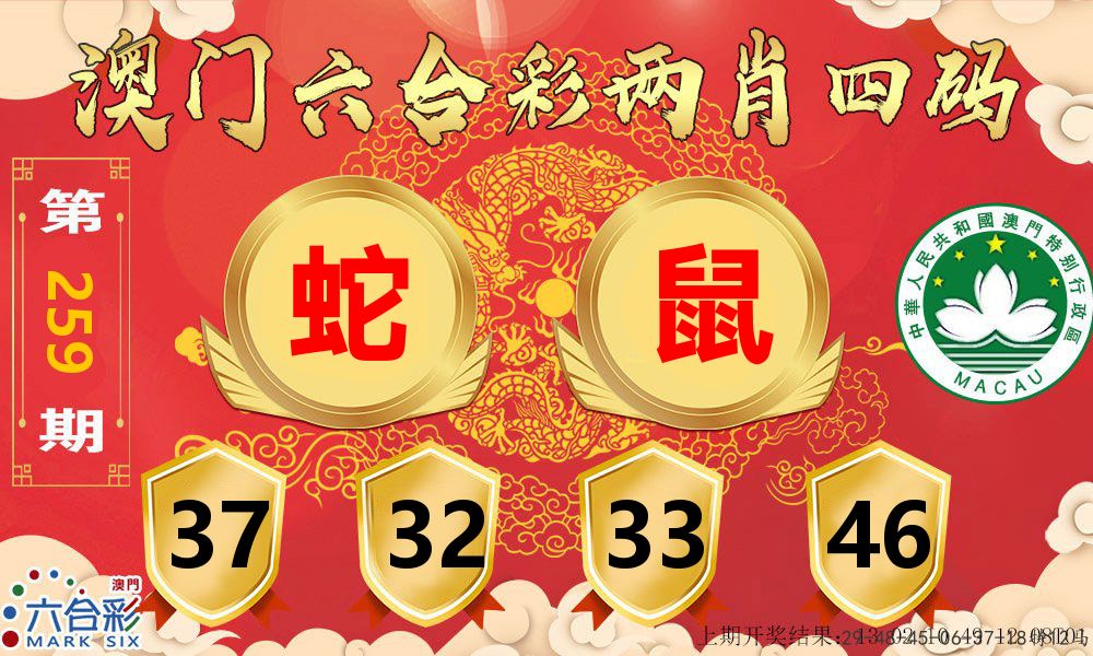 澳门两肖四码 第259期