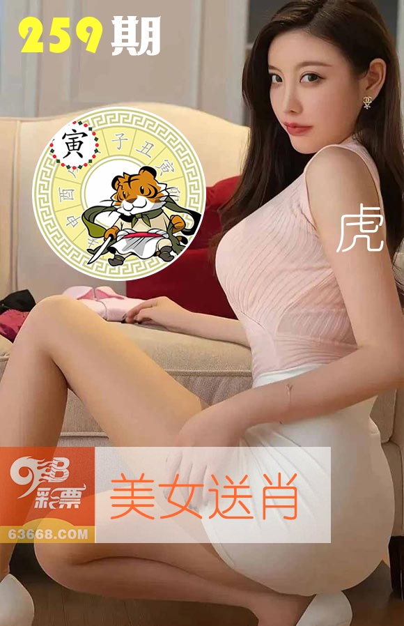美女送肖 第259期