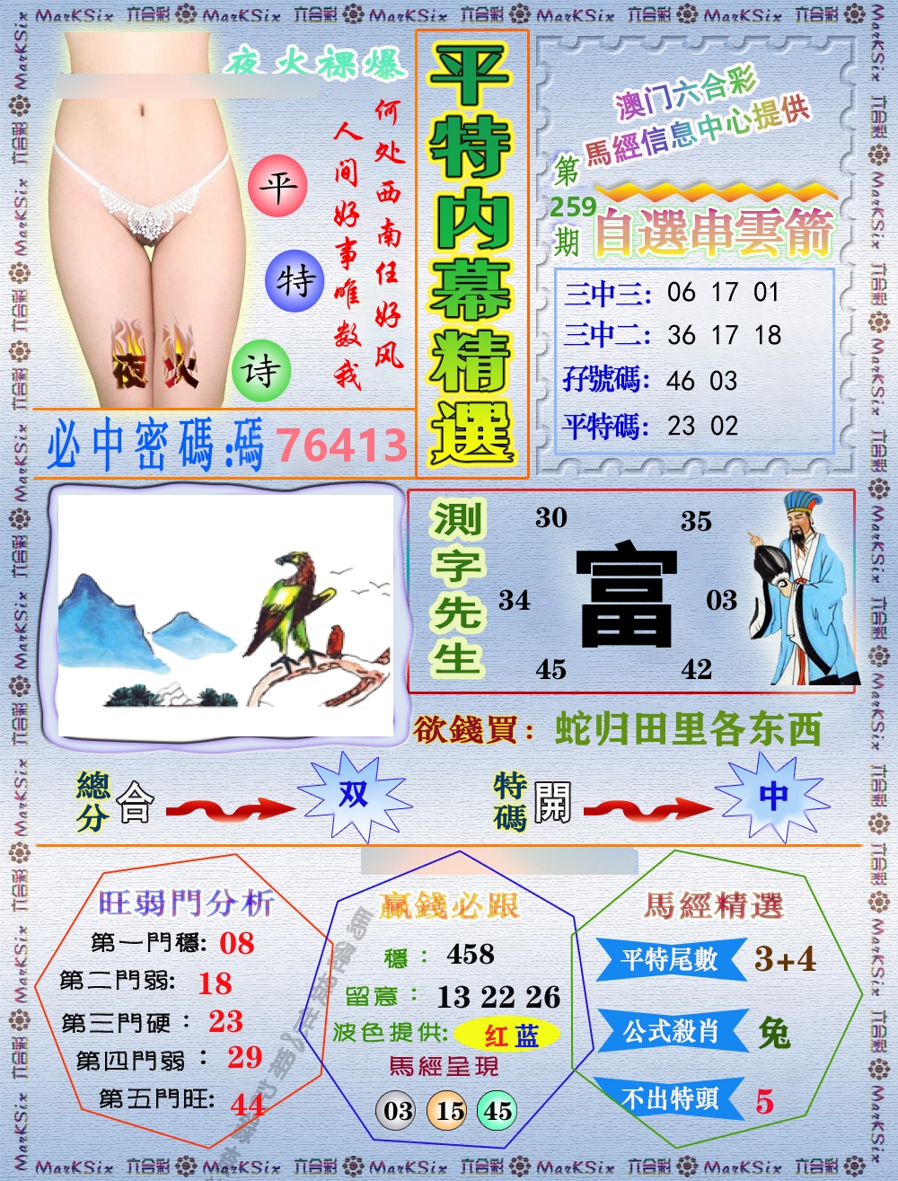 平特内幕精选 第259期