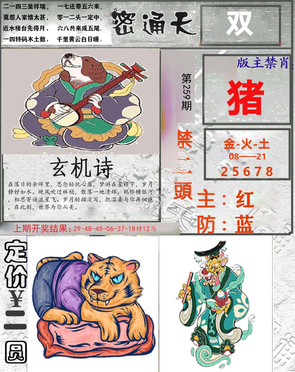 密通天 第259期