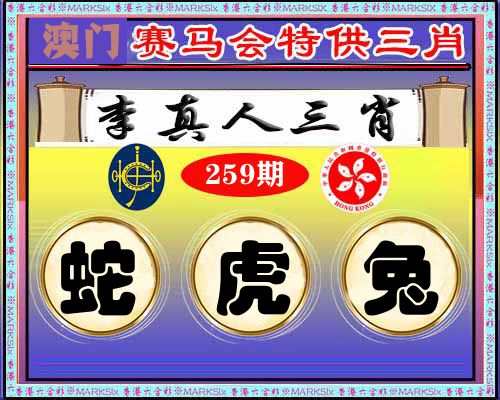 特供三肖 第259期