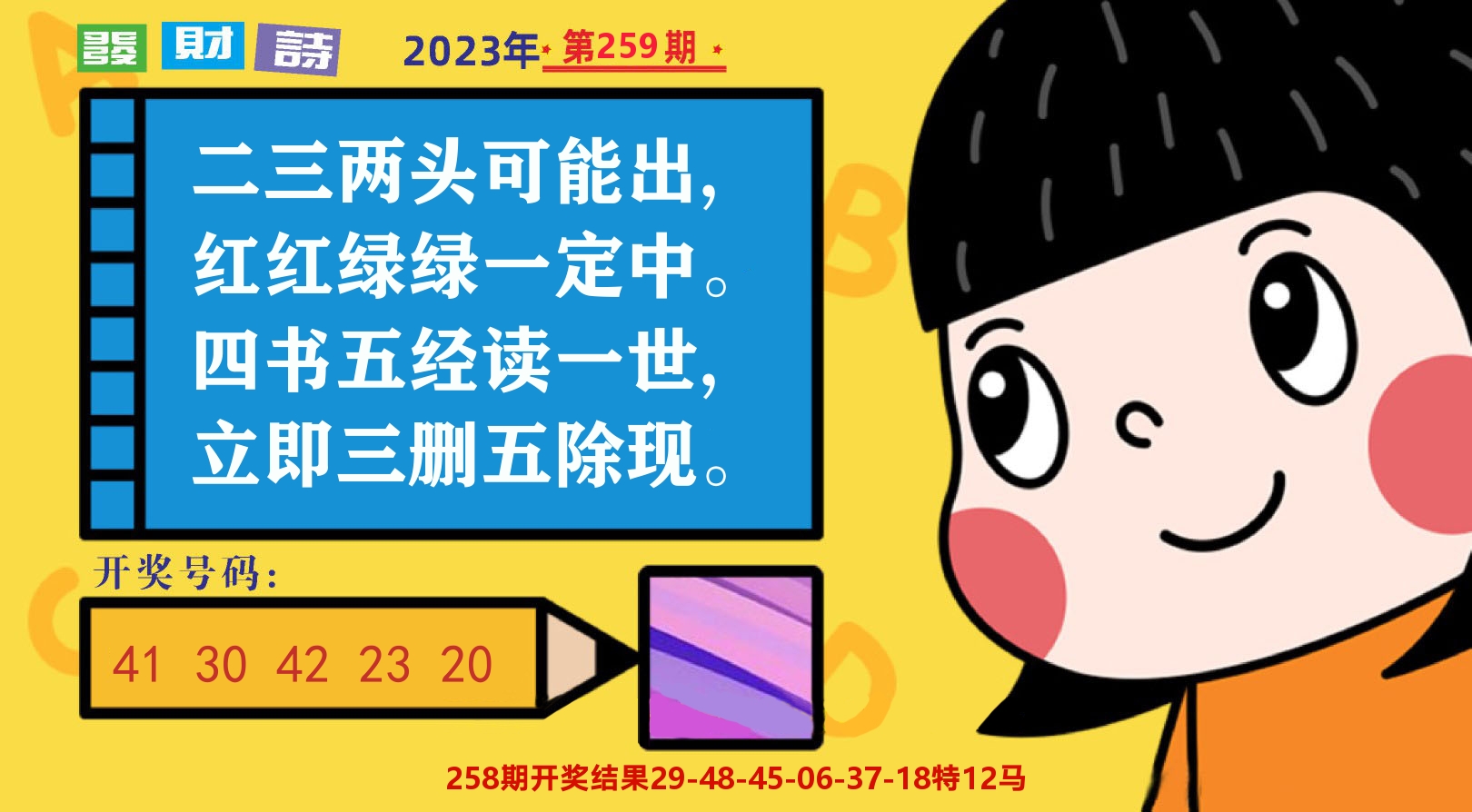 六合头条B 第259期