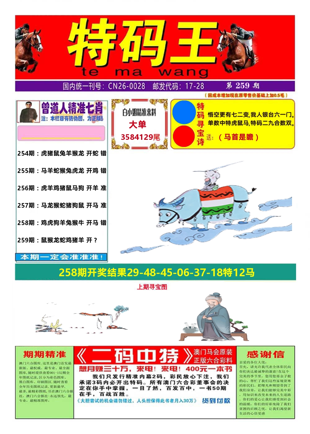 澳门特码王A 第259期