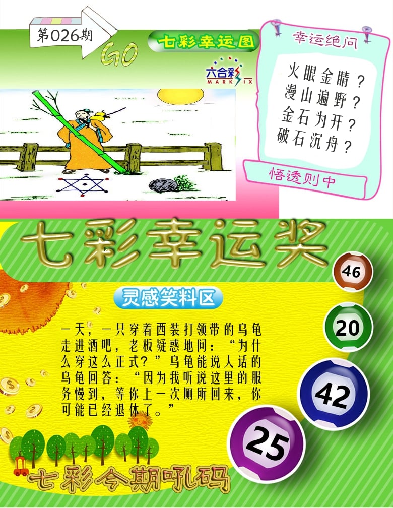 七彩幸运奖 第26期