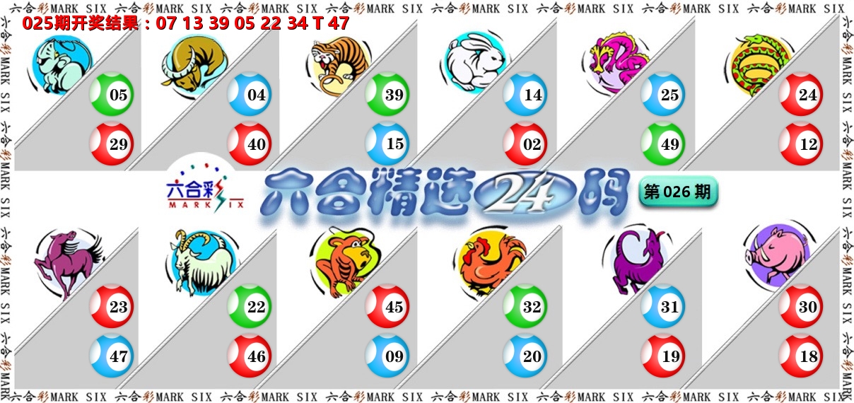 六合精选24码 第26期