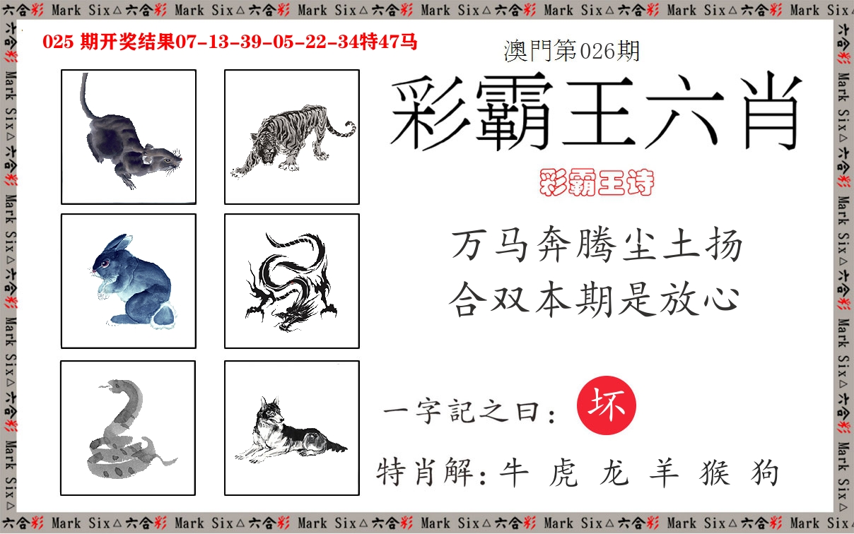 彩霸王六肖 第26期