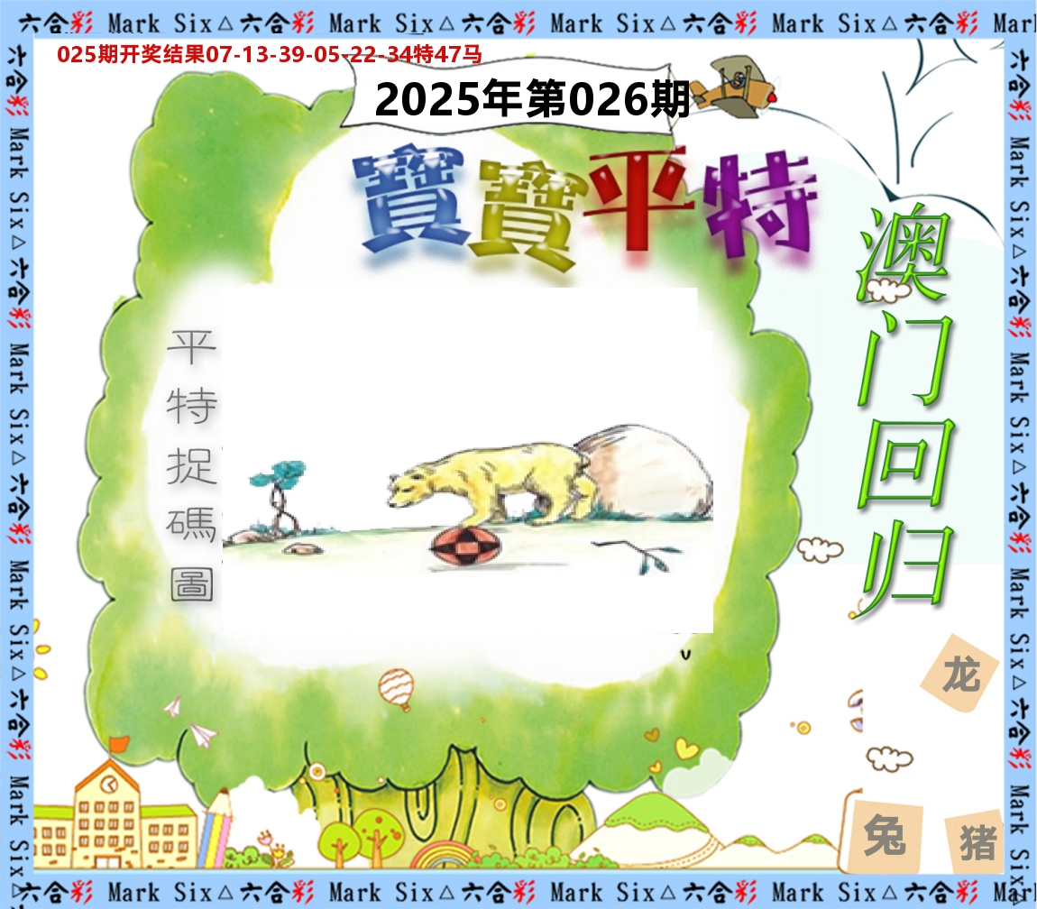 宝宝平特 第26期