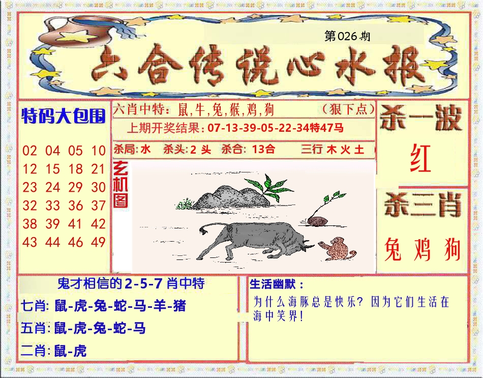 六合传说心水报 第26期