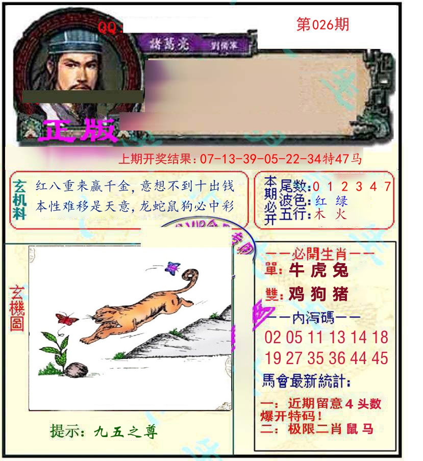 诸葛亮玄机 第26期
