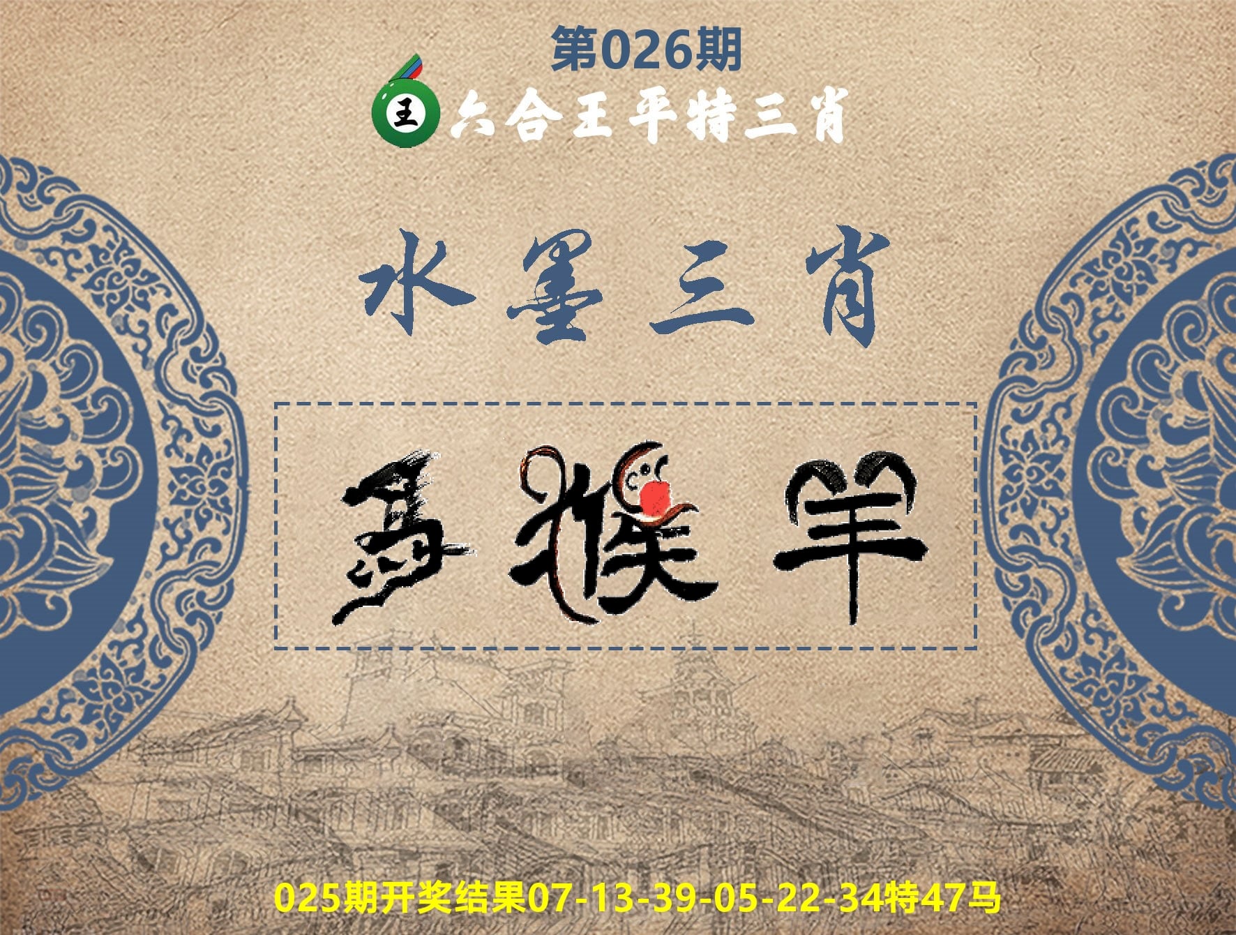 六合王水墨三肖 第26期