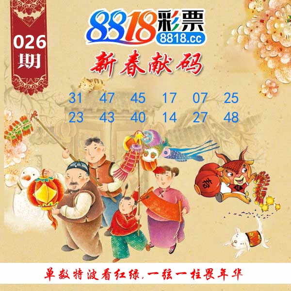 新春献码 第26期