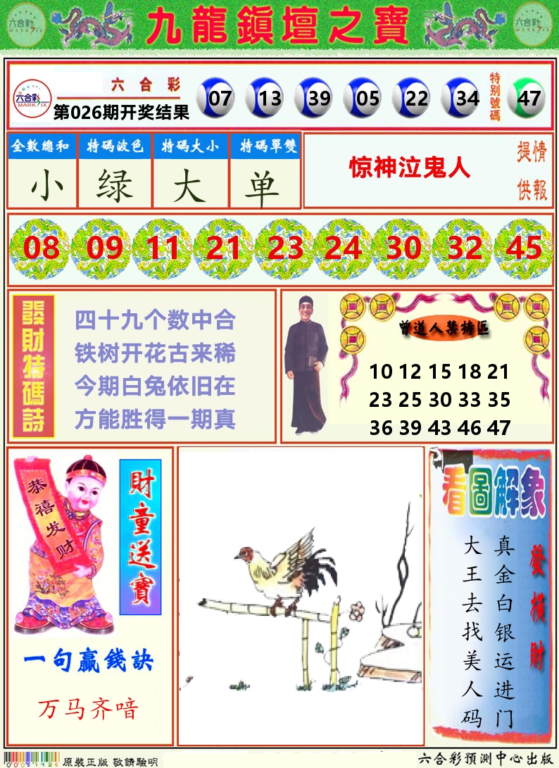 挂牌解特码A 第26期
