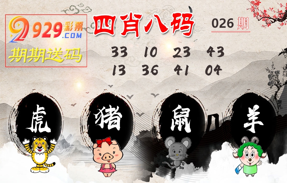 四肖八码期期送 第26期