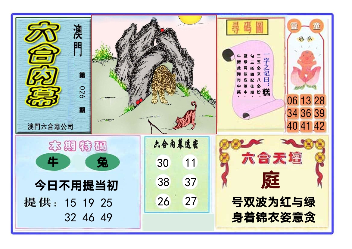 六合内幕 第26期