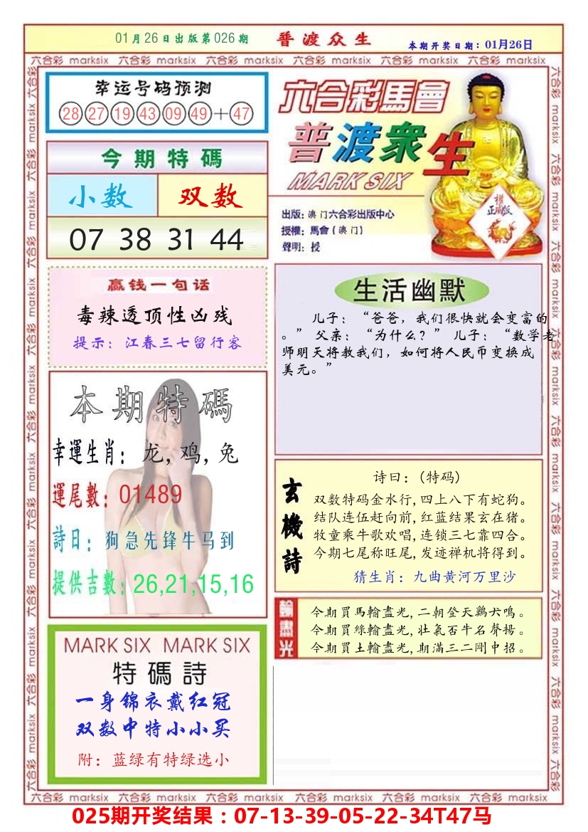 澳门普度众生 第26期
