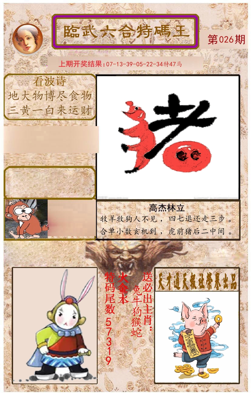 臨武六合特码王 第26期