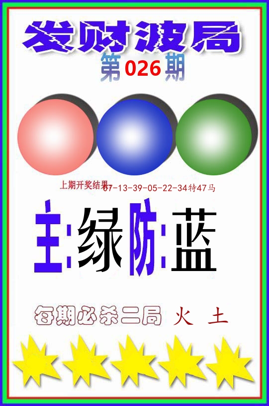 发财波局 第26期