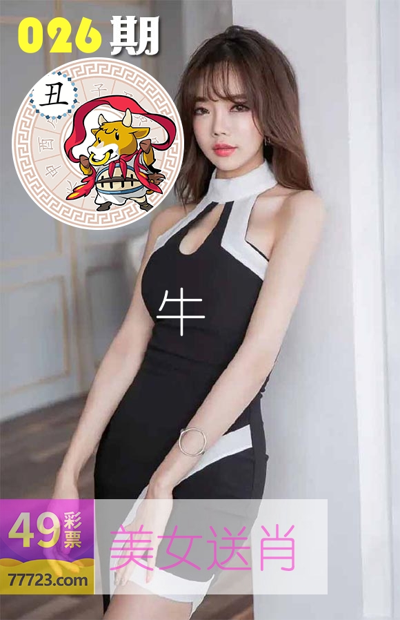 美女送肖 第26期