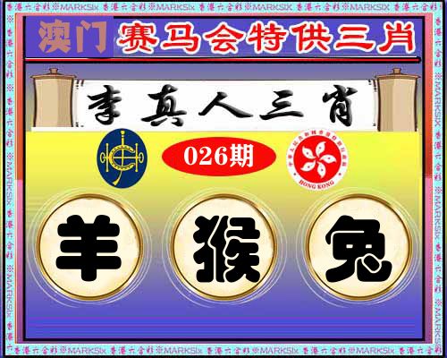 特供三肖 第26期